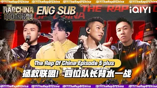 ▶EP5-Plus 拯救联盟！四位队长背水一战 | The Rap Of China 2023 | iQIYI中国说唱巅峰对决 FULL