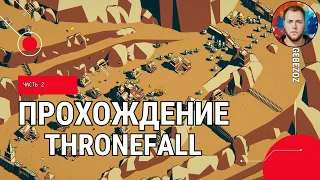 Защита замка на новой карте (Thronefall) #thronefall