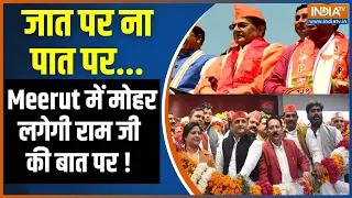 Meerut Lok Sabha Seat: मेरठ की HOT SEAT पर Arun Govil..किसकी बढ़ी मुश्किल! Akhilesh Yadav | Sunita