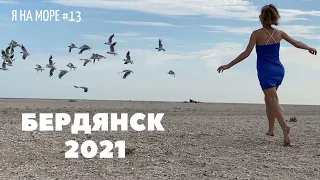 Я на МОРЕ #13 II БЕРДЯНСК 2021 II Аквапарк II Дальняя коса II Цены на еду II Частный сектор