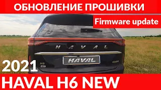 HAVAL H6 2021 Обновление прошивки. Скрип в багажнике. / New firmware.