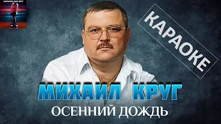 Михаил Круг. Осенний дождь. Караоке.