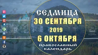 Мультимедийный православный календарь на 30 сентября - 6 октября 2019 года