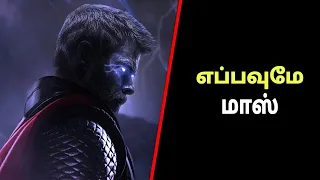 This is Why Thor is always Mass in MCU | MCU Feats தமிழ்