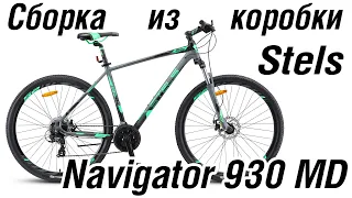 Сборка велосипеда из коробки Stels Navigator 920 MD