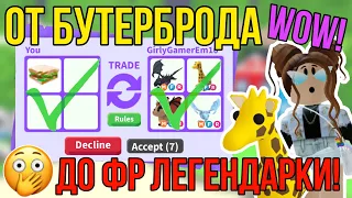 АДОПТ МИ ТРЕЙД с НУЛЯ! | ТОП ТРЕЙДЫ от БУТЕРБРОДА до ФР ЛЕГЕНДАРКИ в ADOPT ME ROBLOX