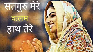 सतगुरु मेरे कलम हत तेरे || निरंकारी भजन || Nirankari songs || Nirankari Geet Sangrah || Hindi song |