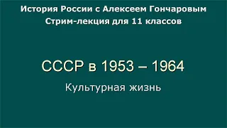 11 СССР 1953 - 1964. Культура СССР эпохи "оттепели"