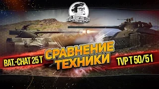 ✮Сравнение техники: Bat.-Chat 25t и TVP T50/51✮