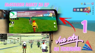 😱ПУТЬ БОМЖА 1 СЕРИЯ | 🥳 VICE-CITY ВЫШЕЛ НА MOBILE! | ARIZONA RP💥