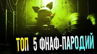 ТОП 5 НЕ ВЫШЕДШИХ ФНАФ-ПАРОДИЙ! ✔️ ВСЕ ССЫЛКИ В ОПИСАНИИ ↓↓↓