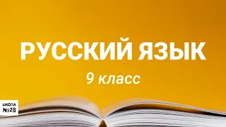 9 класс - Урок русского языка - Правила написания гласной в корне слова - 13.04.2020