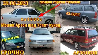 Мошинхои фуруши Арзон 29.06.2023.opel astra F караван сидан mark.ll.Ваз2110.Vectra B.astra G.