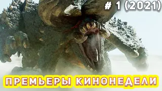 Премьеры кинонедели #1 2021 КИНО ДЛЯ ВСЕХ