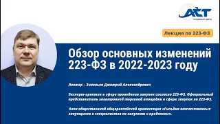 Изменения 223-ФЗ в 2022-2023 году