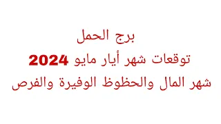 توقعات برج الحمل//توقعات شهر أيار مايو 2024//شهر المال والحظوظ الوفيرة والفرص