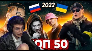 МЕЛЛШЕР СМОТРИТ: ТОП 50 КЛИПОВ 2022 ГОДА по ПРОСМОТРАМ | Россия, Украина, Беларусь, Казахстан