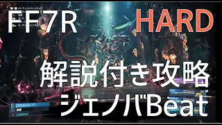 【FF7リメイク】解説付き攻略 ジェノバBeat HARD【CHAPTER17】