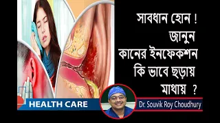 কিভাবে কানের ইনফেকশন মাথায়  ছড়ায় ?  ENT Surgeon  ||Dr Souvik Roy Choudhury