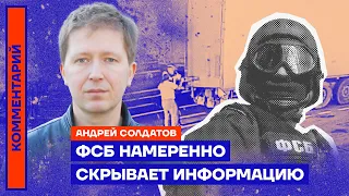 ФСБ намеренно скрывает информацию — Андрей Солдатов