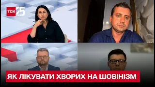 🤕 Як лікувати хворих на шовінізм? Дискусія в ТСН