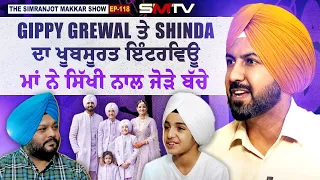 Gippy Grewal ਤੇ Shinda ਦਾ ਖੂਬਸੂਰਤ ਇੰਟਰਵਿਊ, ਮਾਂ ਨੇ ਸਿੱਖੀ ਨਾਲ ਜੋੜੇ ਬੱਚੇ | SMTV