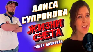 Алиса Супронова - Жизни суета (Тимур Муцураев) РЕАКЦИЯ