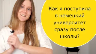 Как я поступила в Германию в университет после 11 класса? Мой опыт