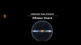 Эволюция никогда не заканчивается #83. Облако Хиллса. Облако Оорта