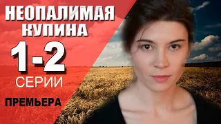 Неопалимая купина 1-2 серия (2021) сериал на Первом канале - анонс серий