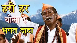 तुम्ही हरी हर बोला रे भगत दादा | महादेवाचे पारम्पारिक खडे गाणे