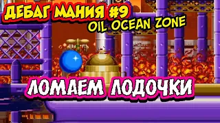 Баги и прикольные моменты в дебаг-моде Sonic Mania | ДЕБАГ МАНИЯ #9 - Oil Ocean
