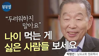 행복한 나이 듦의 지혜ㅣ남포교회 박영선 원로목사ㅣ잘잘법 160회