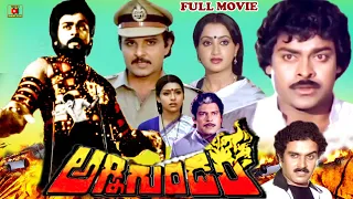 AGNI GUNDAM | TELUGU FULL MOVIE | CHIRANJEEVI | SUMALATHA| SARATH BABU| SUJATHA | TELUGU CINEMA CLUB