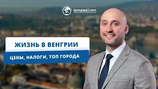 Уровень жизни в Венгрии