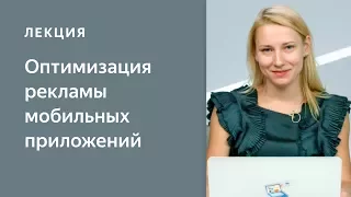 Оптимизация рекламы мобильных приложений. Мобильные технологии в Директе