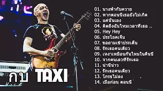 รวมเพลงยอดฮิต กบ-TAXI ประโยคเจ็บ,อรวรรณ,หากตอนนี้เธอยังไม่เกิด,.