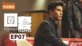 【ENG SUB】HIStory3:Trapped EP7 Gangster master falls in love with cop | Caravan