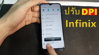 วิธีเปิดโหมดปรับ DPI lnfinix ทุกรุ่น ตั้งค่า เปิดทางเลือกผู้พัฒนา ด้วยตัวเองง่ายๆ