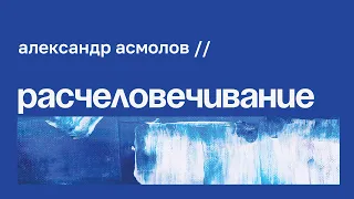 Человечность в бесчеловечные времена // Александр Асмолов