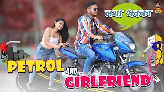 Petrol and Girlfriend | Comedy