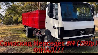 ФІНАЛ проєкту Кузов з нуля!!! Самоскид Mercedes-Benz 814 (1995р)!!!