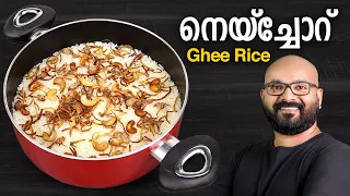 നെയ്ച്ചോറ് | Ghee Rice Recipe | Neychoru - Easy Malayalam Recipe | Malabar Style