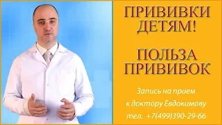 Прививки детям и новорожденным.  За и против. Польза прививок и осложнения после прививок. Часть 2.