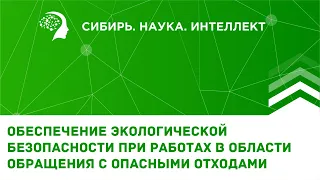 Обеспечение экологической безопасности при работах в области обращения с опасными отходами