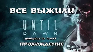 Until Dawn: Концовка игры где Все выжили.