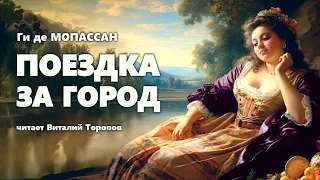 Ги де Мопассан. Поездка за город.