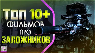 ТОП 10+ ФИЛЬМОВ ПРО «ЗАХВАТ ЗАЛОЖНИКОВ»