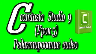 Camtasia studio 9 (Урок 5)/Редактирование видео♻️ [Olga Pak]