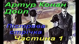 Артур Конан Дойл. Пістрява стрічка (Скорочено).  Частина 1. Зарубіжна література. 7 клас